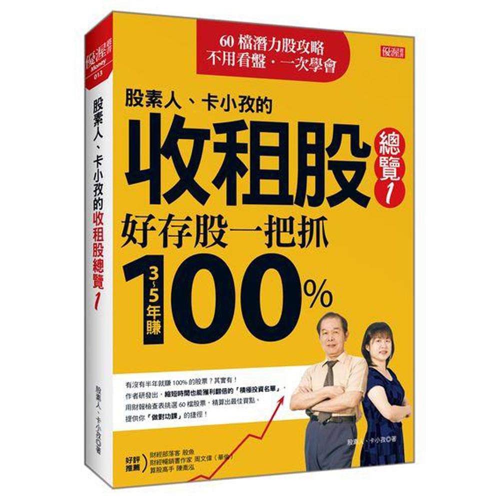 股素人、卡小孜的收租股總覽１：好存股一把抓，３～５年賺100% | 拾書所