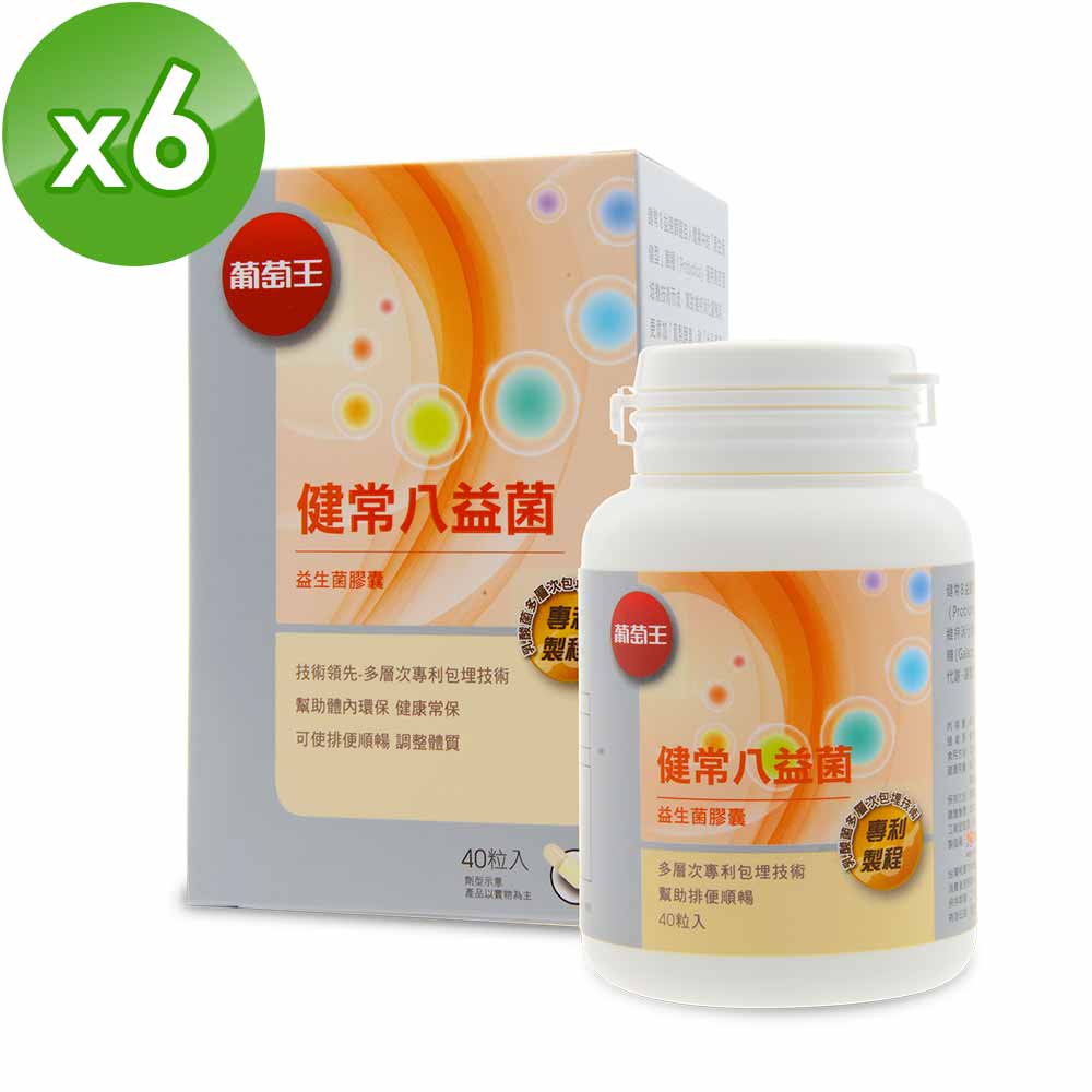 【葡萄王】 健常八益菌40粒x6瓶 共240粒