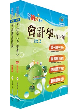 107年臺灣鐵路管理局營運人員甄試（營運員－會計）套書（贈題庫網帳號、雲端課程）