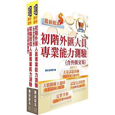 金融考照適用‧初階外匯/授信雙證照題庫套書（收納大量試題‧附贈線上題庫）