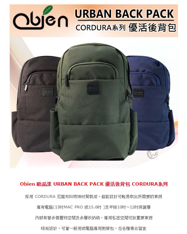 Obien 歐品漾 URBAN BACK PACK 優活後背包 CORDURA系列