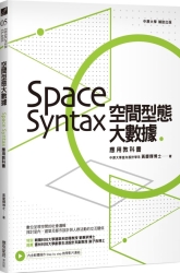 空間型態大數據：Space Syntax應用教科書 | 拾書所