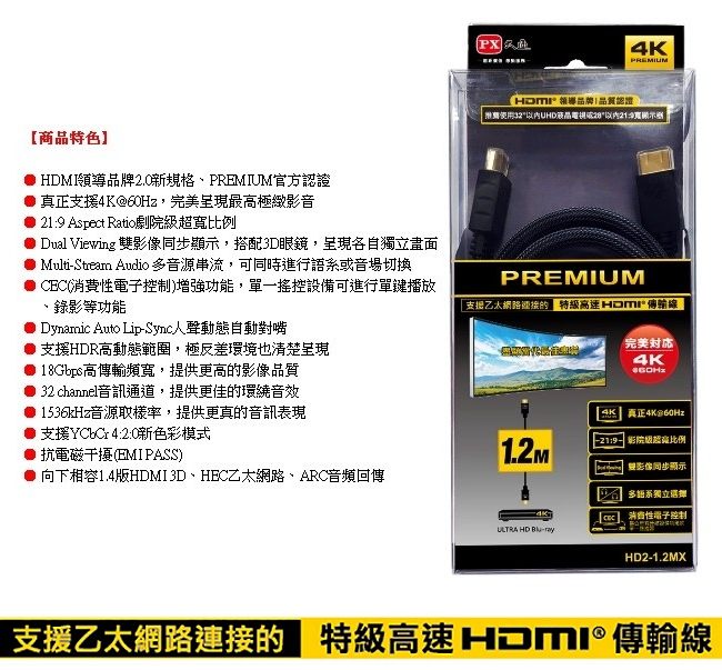 PX大通 HD2-1.2MX 4K60Hz高畫質PREMIUM高速HDMI 2.0編織線