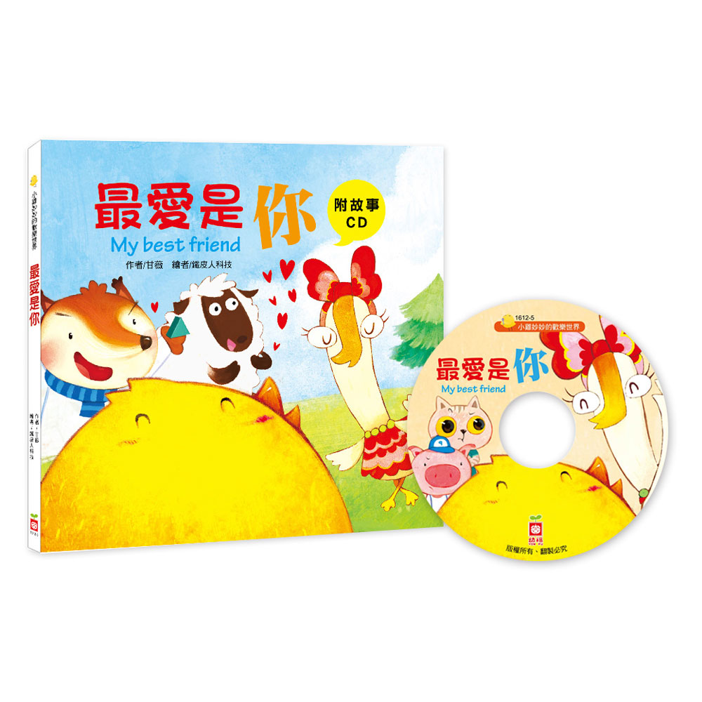 小雞妙妙的歡樂世界:最愛是你(附故事CD)