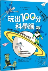 玩出100分科學腦：做實驗、玩遊戲，激發孩子的學習動力！ | 拾書所