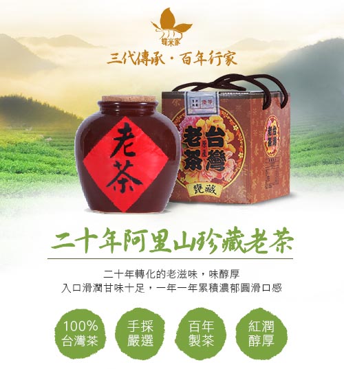 蝶米家 20年阿里山珍藏老茶禮盒