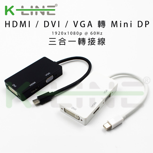 K-Line 三合一視頻轉接線Mini DP to HDMI VGA DVI (橫式/白)