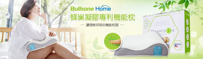 Bullsone Home蜂巢凝膠專利機能枕