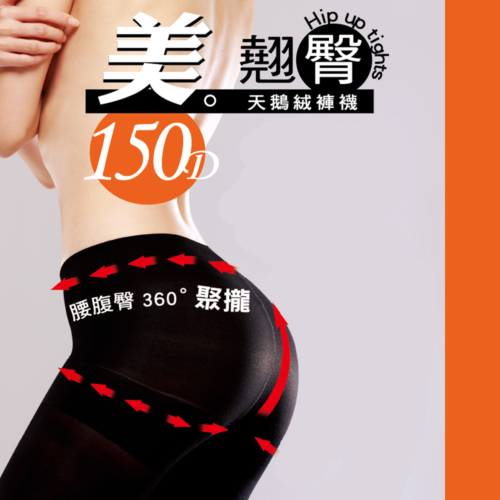 蒂巴蕾美。翹臀 腰腹臀360。聚攏150D 天鵝絨褲襪