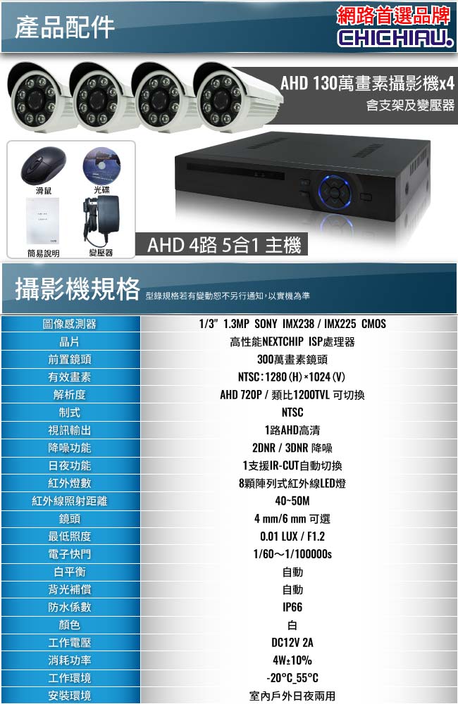 奇巧 4路AHD高清遠端監控套組(720P SONY八陣列130萬攝影機x4)
