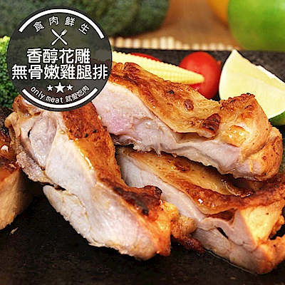 【食肉鮮生】花雕無骨嫩雞腿排(230g±5%/片)(任選)