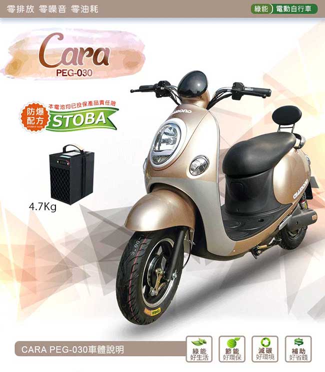【向銓】CARA電動自行車 PEG-030搭配防爆鋰電池