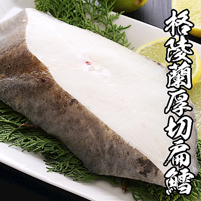 【海鮮王】格陵蘭厚切扁鱈魚片 *3片組(380g±10%/片)