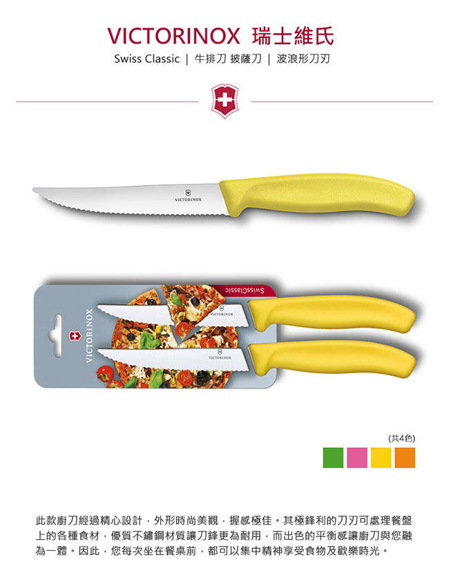 VICTORINOX瑞士維氏 牛排刀/披薩刀(兩件裝)-黃