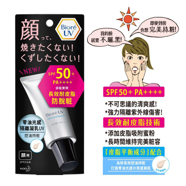 蜜妮 Biore 零油光感隔離凝乳SPF50+ PA++++ (30g)