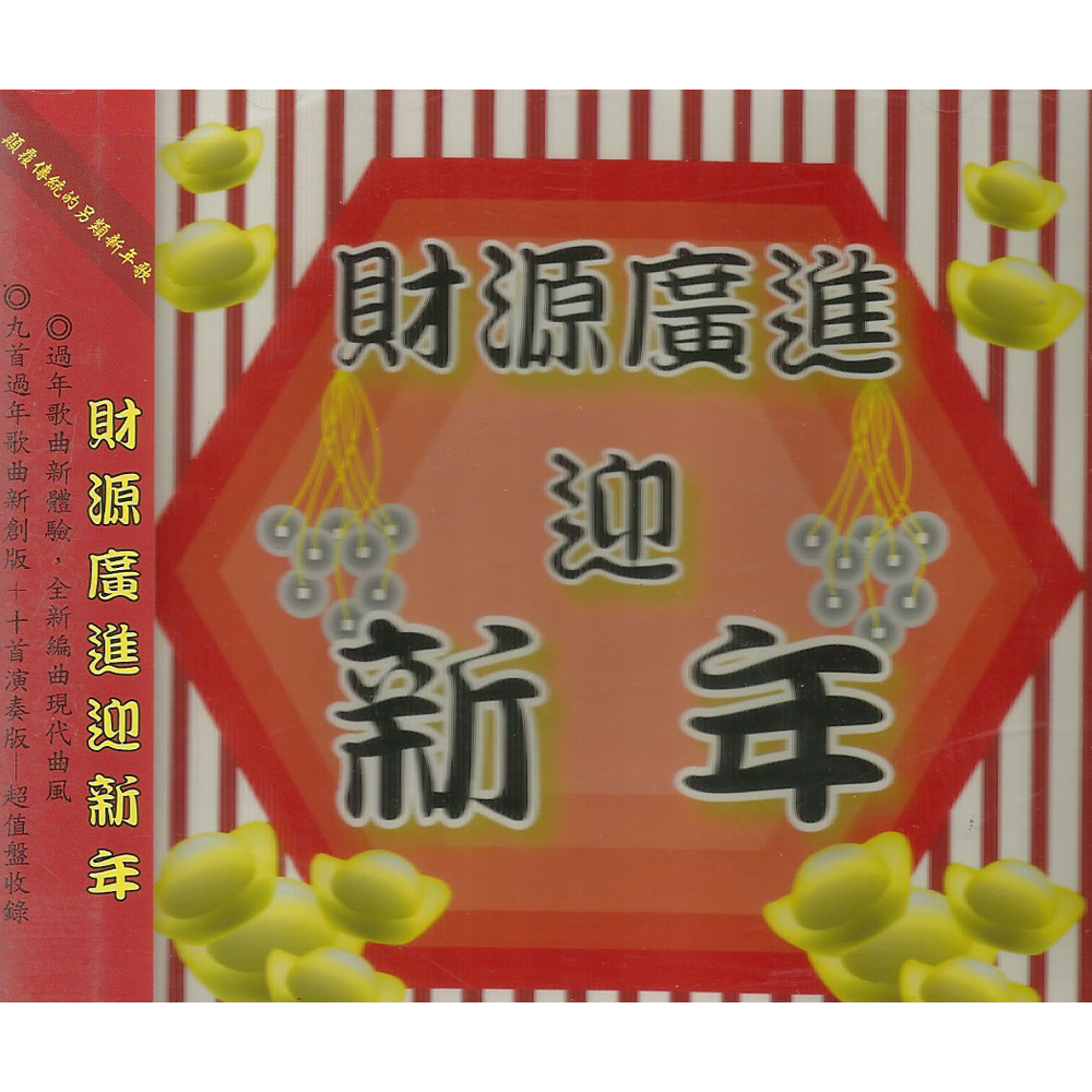 財源廣進迎新年 合輯CD