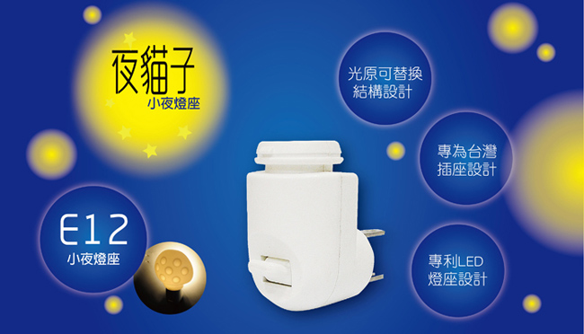 太星電工 夜貓子隨插即亮小夜燈座E12 WA352C