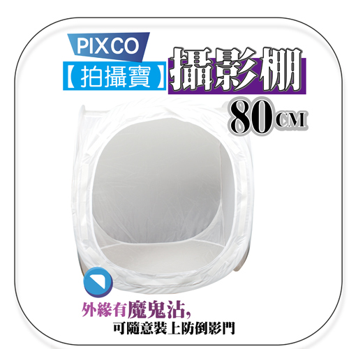 PIXCO 80cm 攝影柔光棚