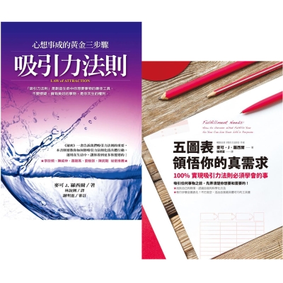 五圖表領悟你的真需求+吸引力法則(2書)