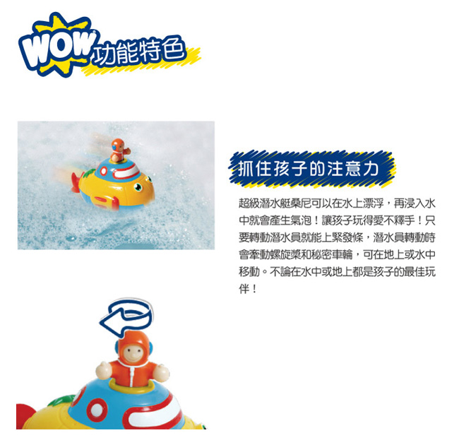 英國【WOW Toys 驚奇玩具】水陸兩用洗澡玩具 - 超級潛水艇 桑尼