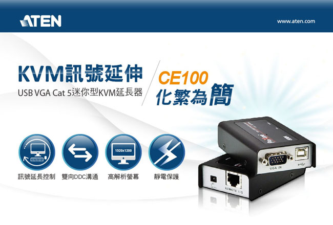 ATEN USB VGA Cat 5迷你型KVM延長器 (CE100)