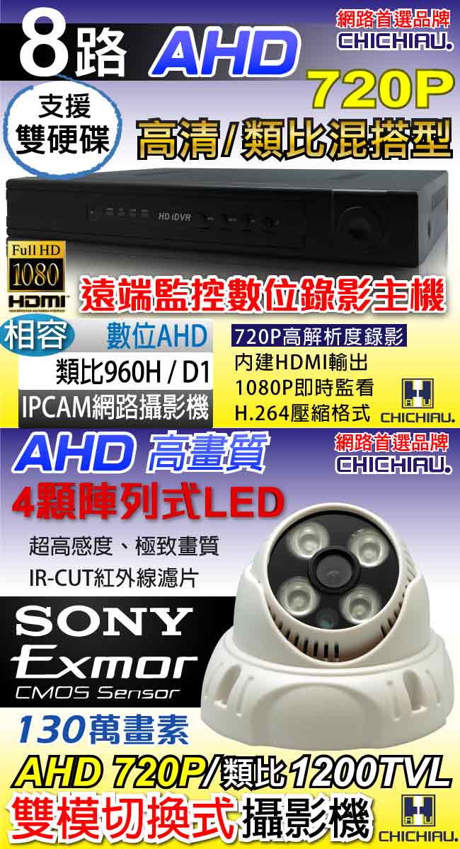 奇巧 8路AHD 720P高清監控套組(雙模四陣列燈130萬攝影機x8)