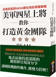 美軍四星上將教你打造黃金團隊：從急診室到NASA都在用的領導策略 | 拾書所