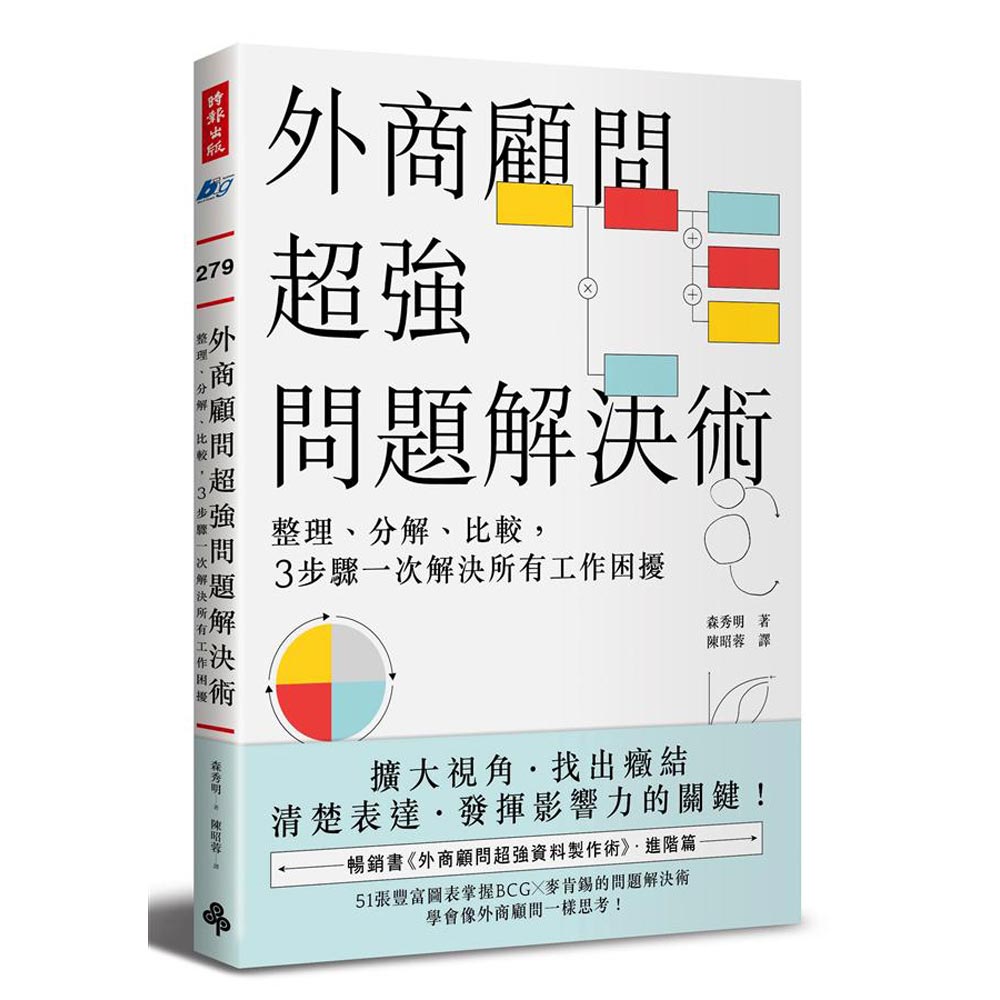 外商顧問超強問題解決術：整理、分解、比較，3步驟一次解決所有工作困擾 | 拾書所