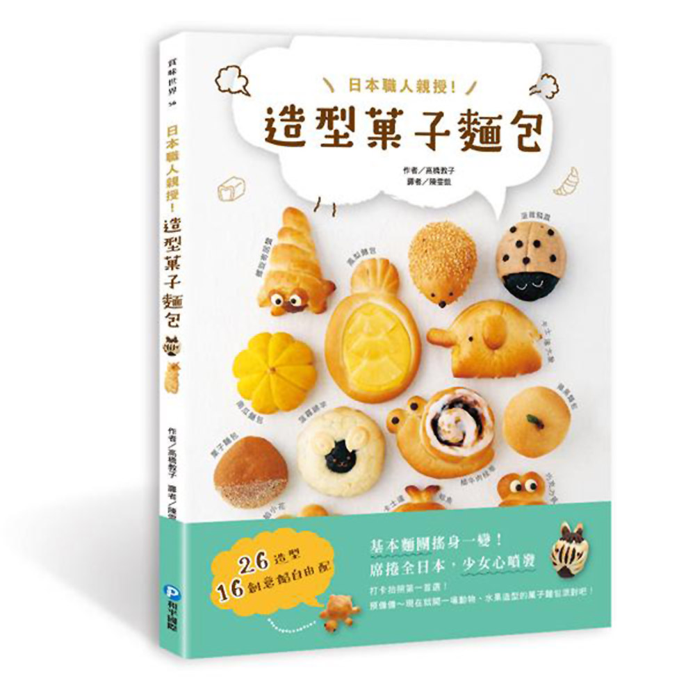 日本職人親授！造型菓子麵包：26造型x16創意餡自由配 | 拾書所