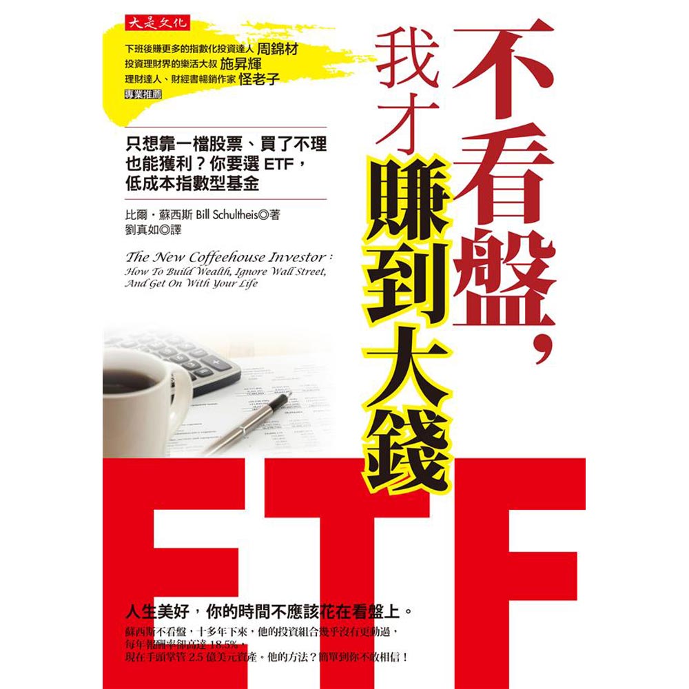 不看盤，我才賺到大錢：附《 2017 ETF投資實戰與17檔賺錢標的大公開》別冊