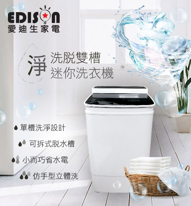 EDISON 愛迪生超會洗二合一單槽5.8公斤洗脫機/幾何黑