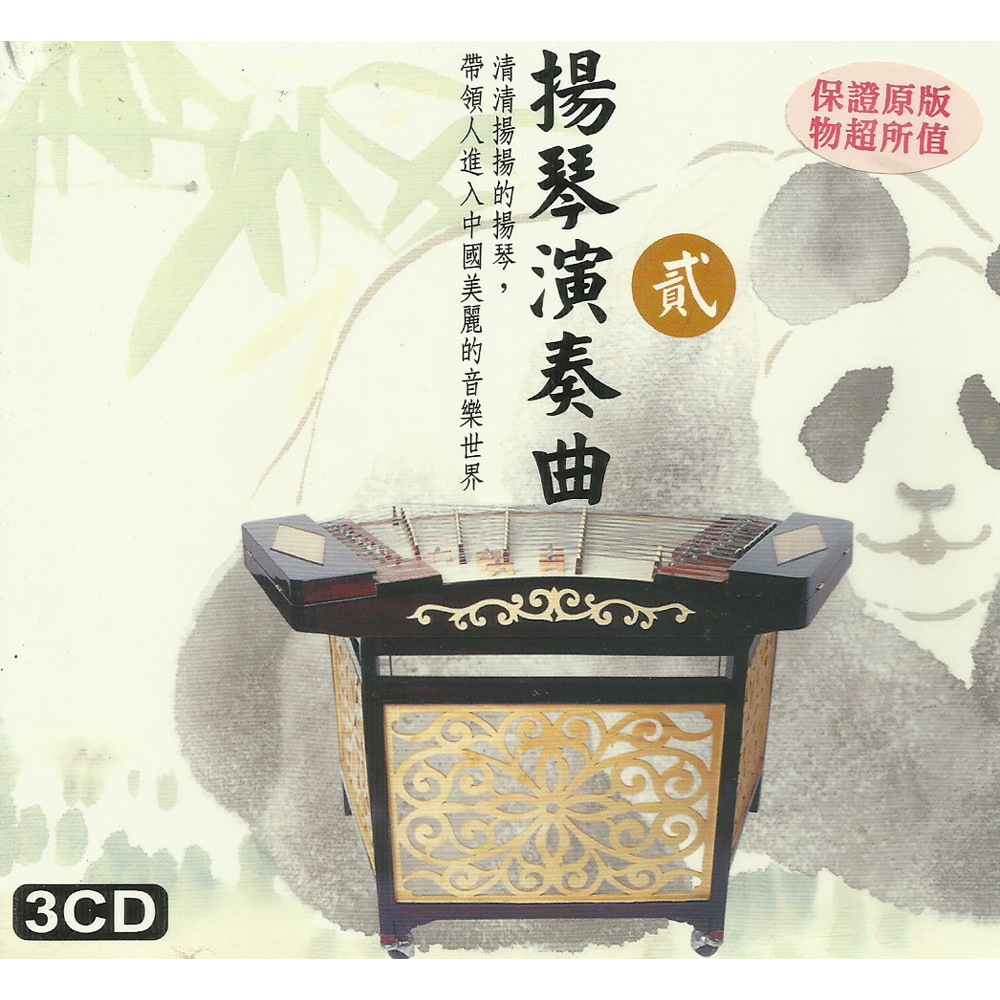 揚琴演奏曲 二 CD 經典演奏系列