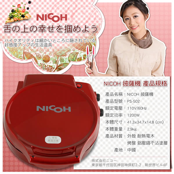 日本NICOH多功能披薩烤肉壽喜燒機(PS-502)
