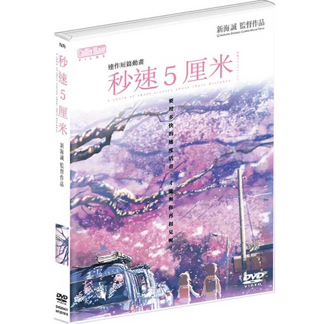 新海誠 秒速5釐米 ( 秒速5公分)DVD