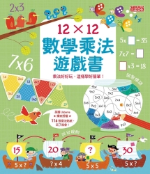 12×12數學乘法遊戲書：乘法好好玩，這樣學好簡單！ | 拾書所