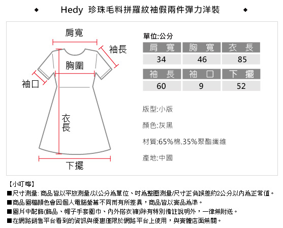 Hedy 赫蒂珍珠毛料拼羅紋袖假兩件彈力洋裝(灰黑色)