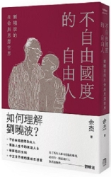 不自由國度的自由人：劉曉波的生命與思想世界 | 拾書所