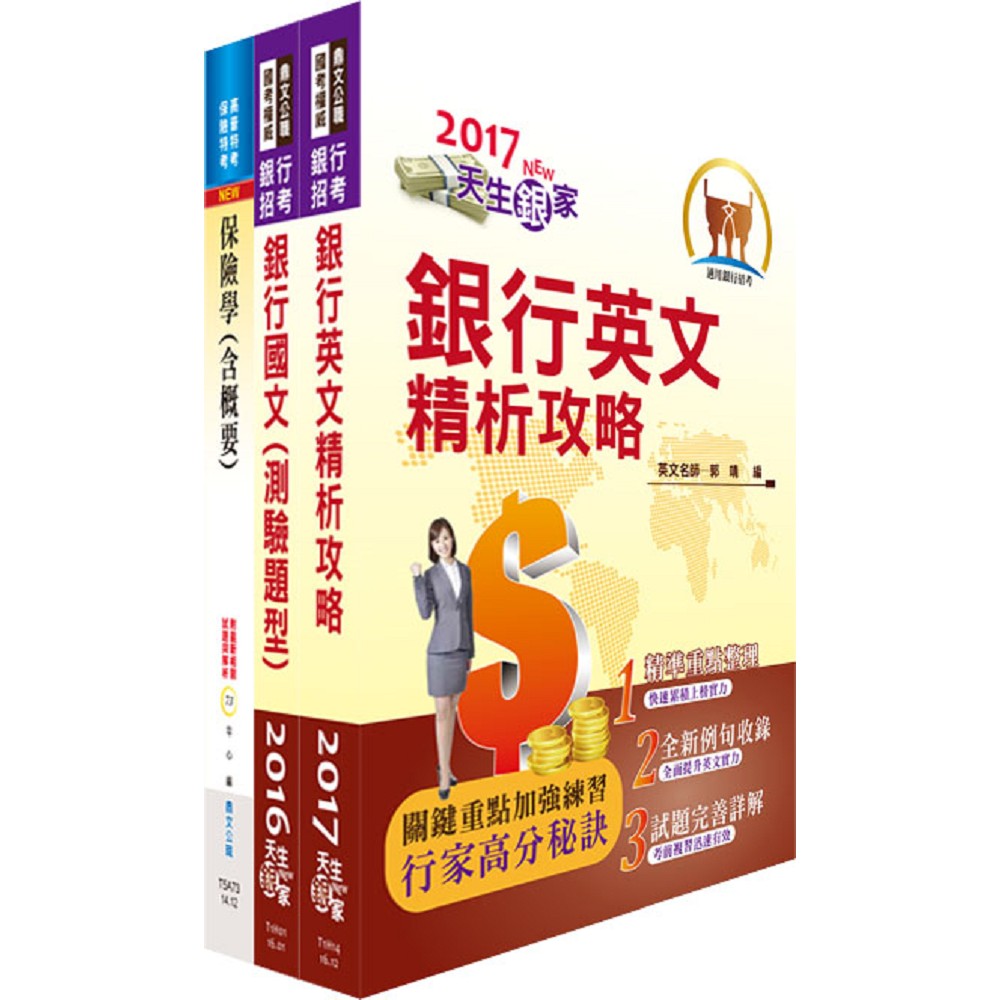 華南金控（財富管理保險商品企劃人員）套書（贈題庫網帳號、雲端課程）