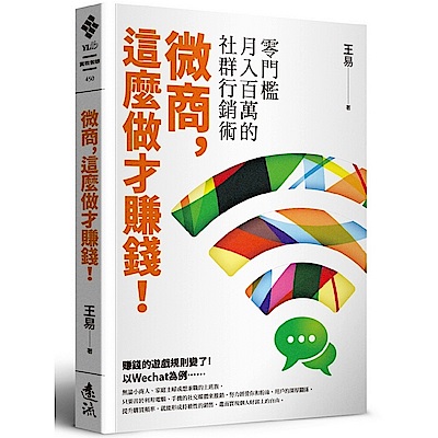 微商，這麼做才賺錢！：零門檻月入百萬的社群行銷術