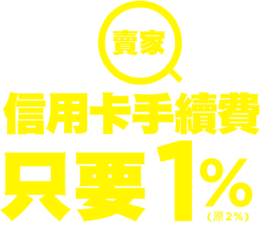 賣家：信用卡手續費，只要1％（原2%）