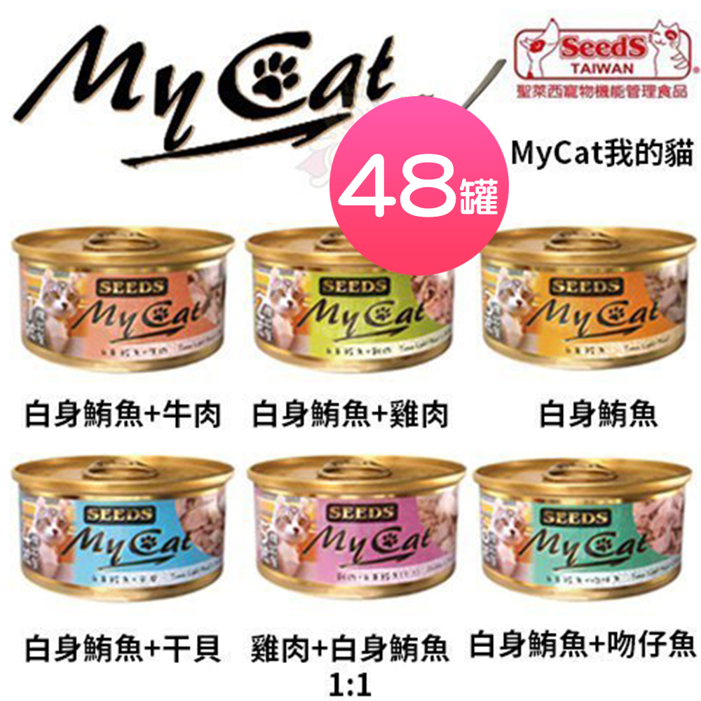 聖萊西Seeds MyCat我的貓 機能餐貓罐 85g 48罐組