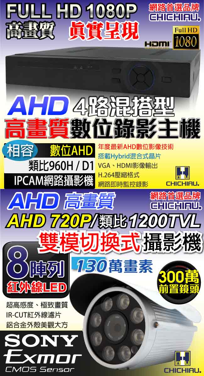 奇巧 4路AHD高清遠端監控套組(雙模切換SONY八陣列130萬攝影機x4)