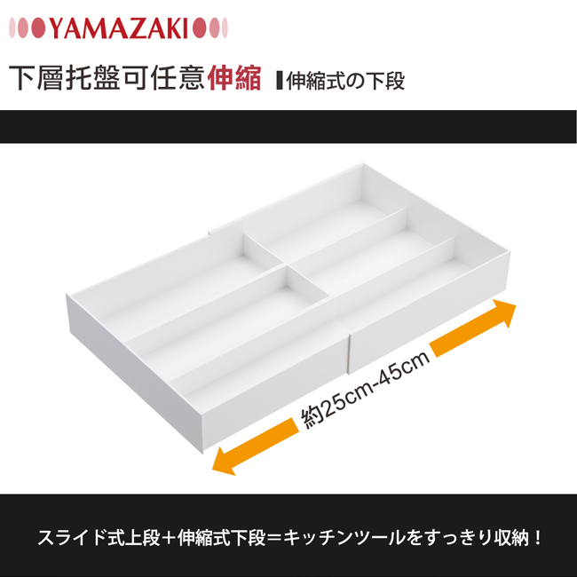 【YAMAZAKI】tower伸縮式收納盒-白★餐具收納/文具收納/廚房/辦公室
