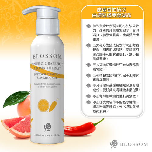 BLOSSOM 魔椒香柚植萃曲線緊緻美腹凝霜(120ML/瓶X5瓶)