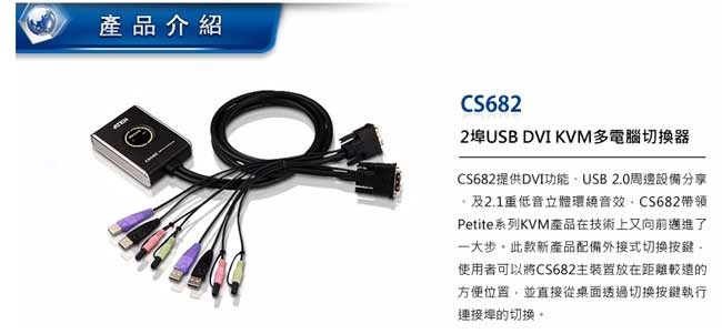 ATEN 2埠 USB DVI KVM多電腦切換器 (CS682)