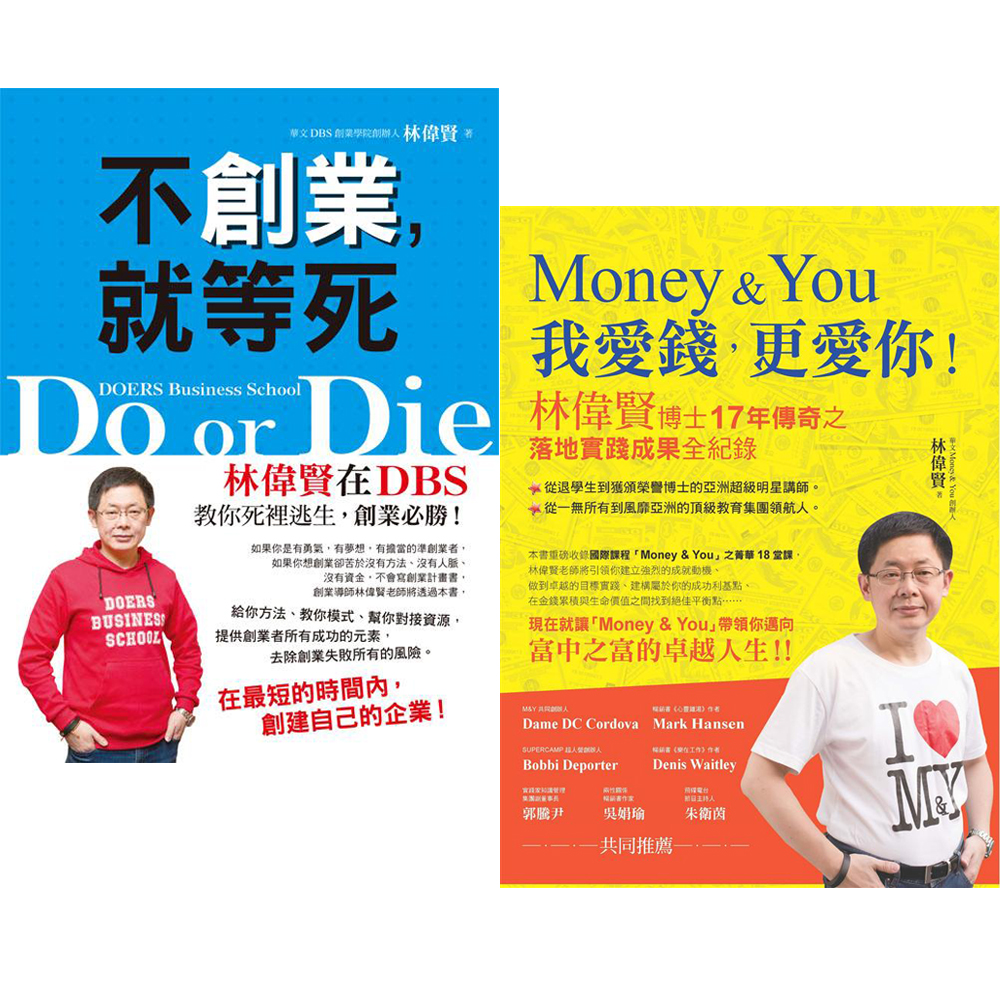 Money&You 我愛錢，更愛你+不創業，就等死(2書)