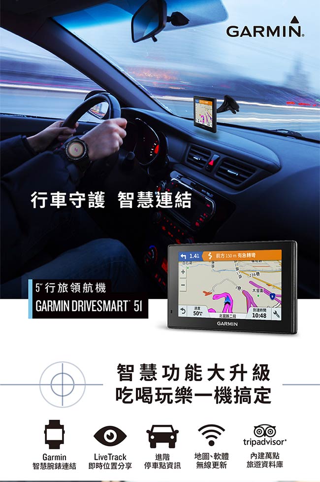 GARMIN DriveSmart 51 行旅領航家衛星導航