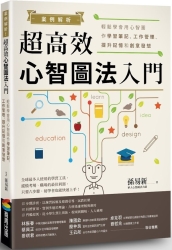 案例解析！超高效心智圖法入門：輕鬆學會用心智圖作學習筆記、工作管理、提升記憶 | 拾書所