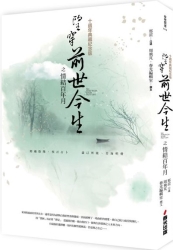 望穿前世今生之情結百年月（十週年典藏紀念版） | 拾書所