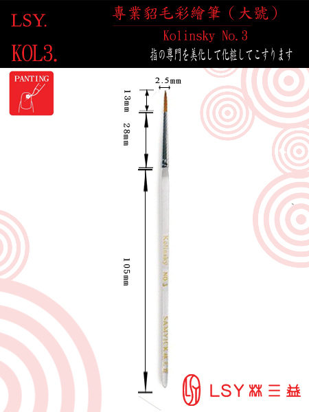 LSY 林三益貂毛彩繪筆大號(No.3)